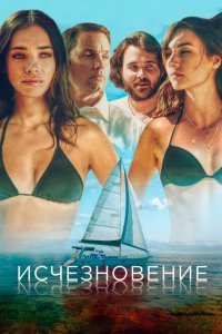 Исчезновение (2019) 