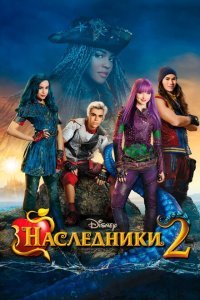  Наследники 2 (2017) 