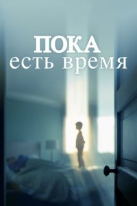  Пока есть время (2017) 
