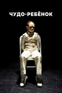  Чудо-ребёнок (2016) 
