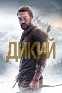  Дикий (2017) 