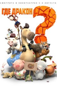  Где дракон? (2015) 