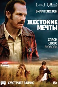  Жестокие мечты (2017) 