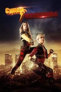  Суперженщины (2016) 