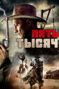  Пять тысяч (2016) 