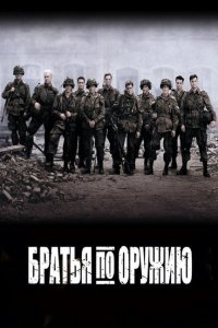  Братья по оружию (2001) 