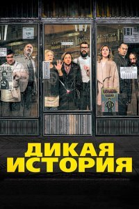  Дикая история (2016) 