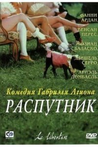  Распутник (2000) 