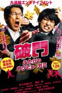  Изгнание бедовой парочки (2017) 