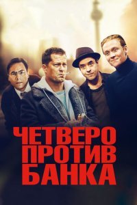  Четверо против банка (2016) 
