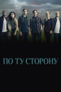  По ту сторону (2016) 