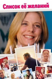  Список ее желаний (2016) 