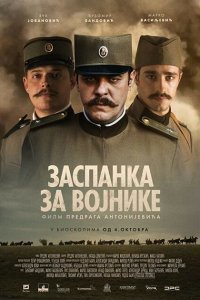  Колыбельная для солдат (2018) 