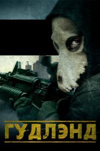  Гудлэнд (2017) 