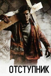  Отступник (2017) 