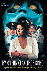  Ну очень страшное кино (2000) 