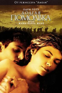  Долгая помолвка (2004) 