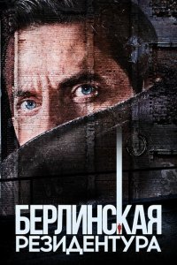  Берлинская резидентура (2016) 