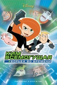  Ким Всемогущая: Борьба во времени (2003) 