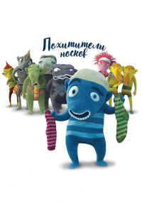  Похитители носков (2016) 