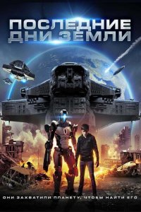  Последние дни Земли (2017) 