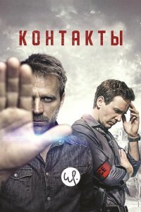  Контакты (2015) 
