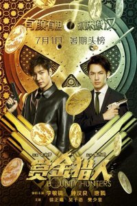  Охотники за головами (2016) 