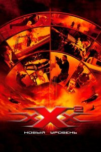  Три икса 2: Новый уровень (2005) 