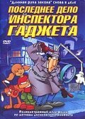  Последнее дело инспектора Гаджета (2002) 