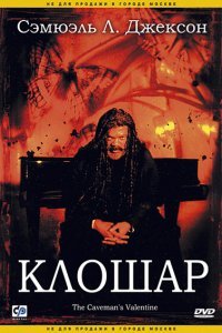  Клошар (2001) 