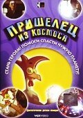 Пришелец из космоса (2002) 