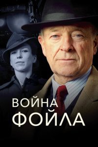  Война Фойла (2002) 