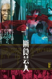  Голодарь (2016) 