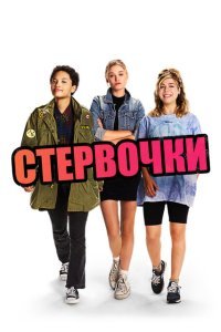  Стервочки (2018) 