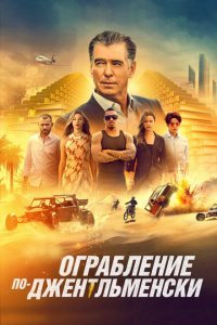  Ограбление по-джентльменски (2021) 