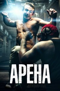  Арена (2017) 
