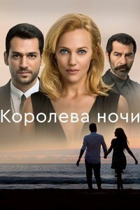  Королева ночи (2016) 