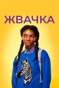  Жевательная резинка (2015) 