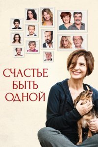  Счастье быть одной (2016) 