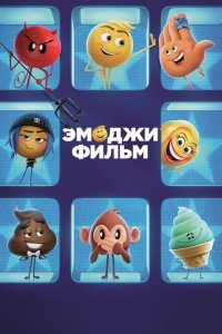  Эмоджи фильм (2017) 