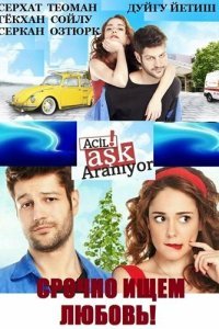  Срочно ищем любовь! (2015) 