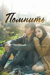  Помнить (2015) 