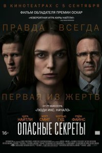  Опасные секреты (2019) 