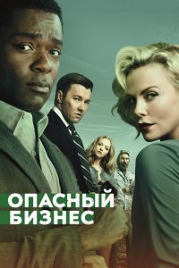  Опасный бизнес (2018) 