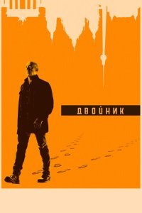  Двойник (2017) 