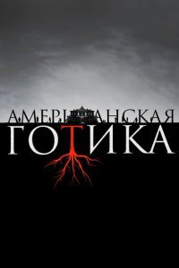  Американская готика (2016) 