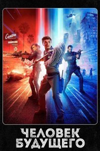  Человек будущего (2017) 