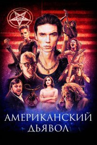  Американский дьявол (2017) 