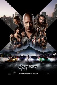  Форсаж 10 (2023) 