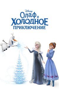  Олаф и холодное приключение (2017) 